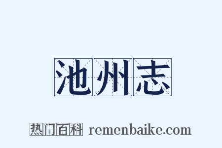 池州志是什么意思的图片